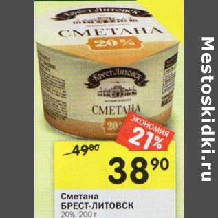 Акция - Сметана Брест-Литовск 20%