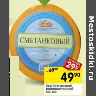 Акция - Сыр Сметанковый Новопокровский 50%