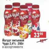 Магазин:Доброном,Скидка:Йогурт питьевой Чудо 2,4%