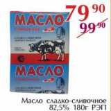 Масло  сладко-сливочное 82,5% РЭП