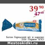 Магазин:Полушка,Скидка:Батон Городской в/с в нарезке Первое ХПО