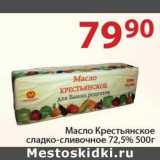 Магазин:Полушка,Скидка:Масло Крестьянское сладко-сливочное 72,5%