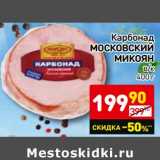 Карбонад Московский Микоян