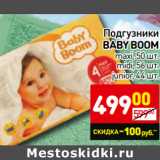 Магазин:Дикси,Скидка:Подгузники Baby Boom 