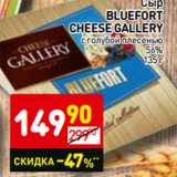 Магазин:Дикси,Скидка:Сыр Bluefort Cheese Gallery с голубой плесенью  56%