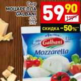 Магазин:Дикси,Скидка:Сыр Моцарелла Galbani 45%