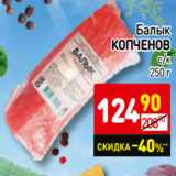 Магазин:Дикси,Скидка:Балык
КОПЧЕНОВ
с/к 