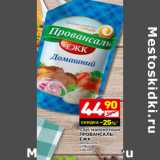 Магазин:Дикси,Скидка:Соус майонезный
ПРОВАНСАЛЬ
ЕЖК

46% 
