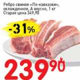 Магазин:Авоська,Скидка:Ребро свиное «По-кавказски», охлажденные, А вкусно