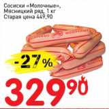 Магазин:Авоська,Скидка:Сосиски «Молочные», Мясницкий ряд