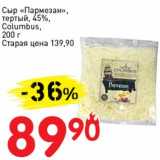 Магазин:Авоська,Скидка:Сыр «Пармезан», тертый, 45% Columbus 