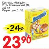Магазин:Авоська,Скидка:Коктейль «Nesquik», 2,1% Останкинский МК