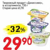 Магазин:Авоська,Скидка:Творожный продукт «Даниссимо»