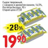 Магазин:Авоська,Скидка:Сырок творожный, с сахаром и ароматом ванили, 16,5% РостАгроЭкспорт