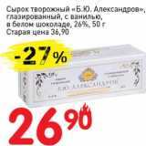 Магазин:Авоська,Скидка:Сырок творожный «Б.Ю. Александров» глазированный, с ванилью, в белом шоколаде, 26%