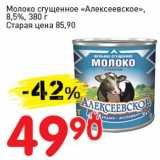 Магазин:Авоська,Скидка:Молоко сгущенное «Алексеевское», 8,5%