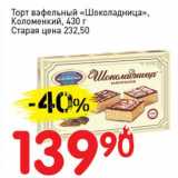 Авоська Акции - Торт вафельный "Шоколадница " Коломенский