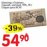 Магазин:Авоська,Скидка:Шоколад «Спартак», горький элитный 90%