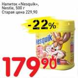 Авоська Акции - Напиток "Nesquik" Nestle 