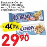 Авоська Акции - Батончики "Corny" молочно-злаковый/кокос, Schwartau