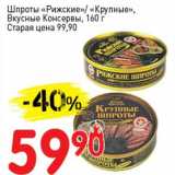 Авоська Акции - Шпроты "Рижские"/"Крупные", Вкусные Консервы