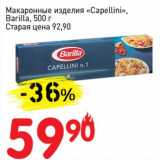 Авоська Акции - Макаронные изделия "Capellini" Barilla 