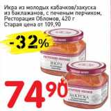 Магазин:Авоська,Скидка:Икра из молодых кабачков/закуска из баклажанов, с печеным персиком, Ресторация Обломов