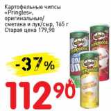 Магазин:Авоська,Скидка:Картофельные чипсы «Pringles», оригинальные/сметана и лук/сыр 
