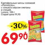 Авоська Акции - Картофельные чипсы соломкой "Pomsticks", с солью/со вкусом сметаны и специй, Lorenz 