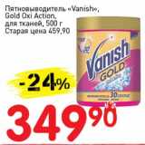 Магазин:Авоська,Скидка:Пятновыводитель «Vanish», Gold Oxi Action 