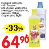 Магазин:Авоська,Скидка:Моющая жидкость «Mr. Proper», для уборки, универсал, лимон/для полов и стен, лаванда 