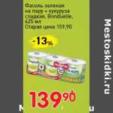 Магазин:Авоська,Скидка:Фасоль зеленая на пару + кукуруза сладкая, Bonduelle 