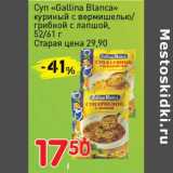 Магазин:Авоська,Скидка:Суп «Gallina Blanca» куриный с вермишелью/грибной с лапшой 