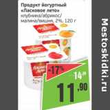Магазин:Монетка,Скидка:Продукт йогуртный «Ласковое лето» клубника/абрикос/малина/вишня, 2%