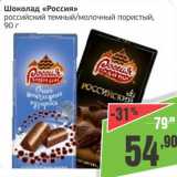 Монетка Акции - Шоколад "Россия" российский темный/молочный пористый 