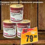 Магазин:Монетка,Скидка:Говядина тушеная «Правильное решение» ГОСТ