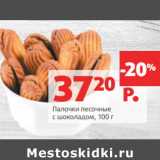 Магазин:Виктория,Скидка:Палочки песочные
с шоколадом