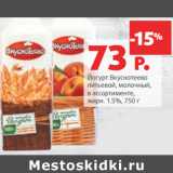 Магазин:Виктория,Скидка:Йогурт Вкуснотеево
питьевой, молочный,
жирн. 1.5%,