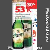 Магазин:Виктория,Скидка:Пиво Старопрамен
светлое, алк.
4%,