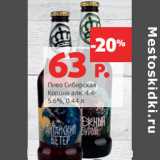 Магазин:Виктория,Скидка:Пиво Сибирская
Корона алк. 4.4-
5.6%