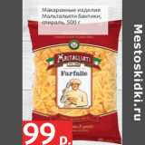Магазин:Виктория,Скидка:Макаронные изделия
Мальтальяти бантики,
спираль