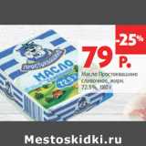 Магазин:Виктория,Скидка:Масло Простоквашино
сливочное, жирн.
72.5%