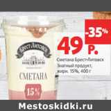 Сметана Брест-Литовск
Знатный продукт,
