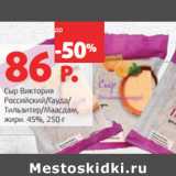 Магазин:Виктория,Скидка:Сыр Виктория

жирн. 45%