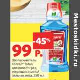 Магазин:Виктория,Скидка:Ополаскиватель
Колгейт Тотал
для полости рта,
