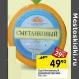 Магазин:Перекрёсток,Скидка:Сыр Сметанковый Новопокровский 50%