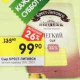 Магазин:Перекрёсток,Скидка:Сыр Брест-Литовск легкий нарезка 35% 