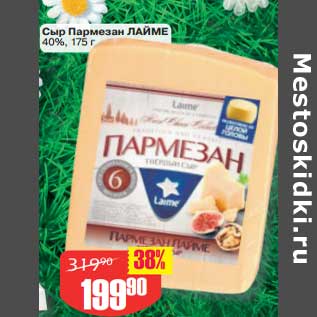 Акция - Сыр Пармезан Лайме 40%