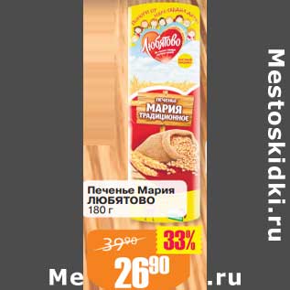 Акция - Печенье Мария Любятово