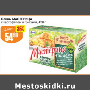 Акция - Блины Мастерица